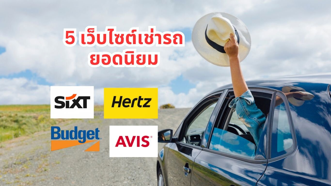 5 อันดับเว็บ เช่ารถ ที่คนนิยมมากที่สุดในยุโรป